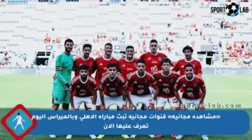 «مشاهدة مجانية» قنوات مجانية تبث مباراة الأهلي وبالميراس اليوم تعرف عليها الآن